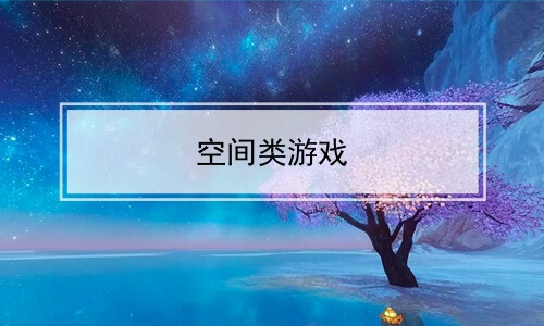 空间类游戏