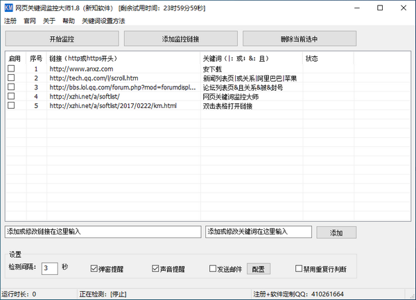 新知网页关键词监控大师下载