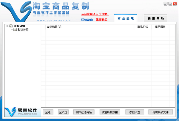 零壹淘宝店铺商品复制专家下载