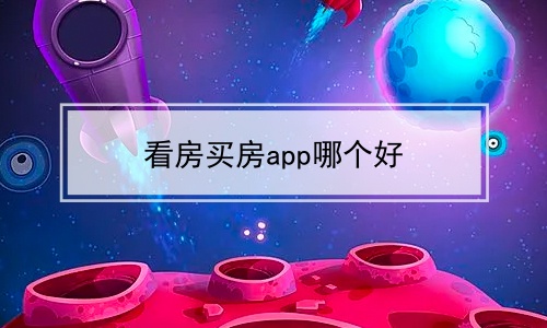 看房买房app哪个好