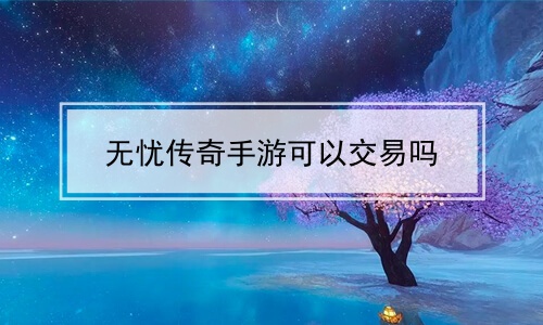 无忧传奇手游可以交易吗