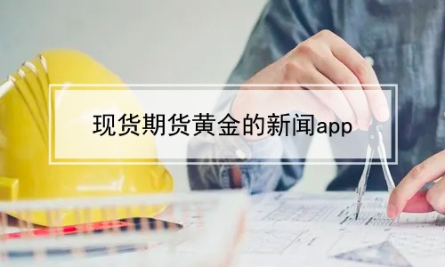 现货期货黄金的新闻app