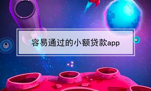 容易通过的小额贷款app