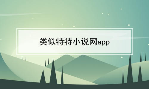 类似特特小说网app