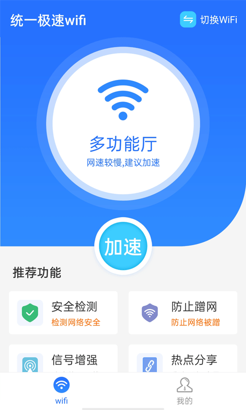 统一极速wifi软件截图0