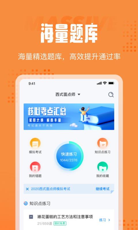 西式面点师考试聚题库软件截图2