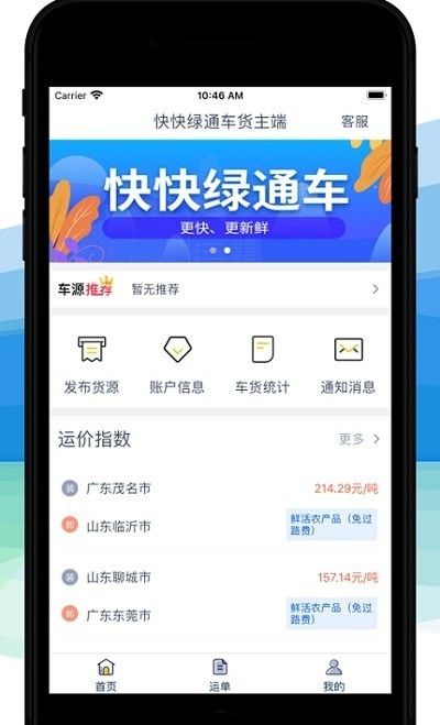 快快绿通车货主端软件截图3