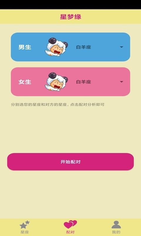 星梦缘软件截图1