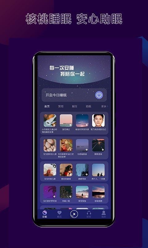 核桃睡眠软件截图0