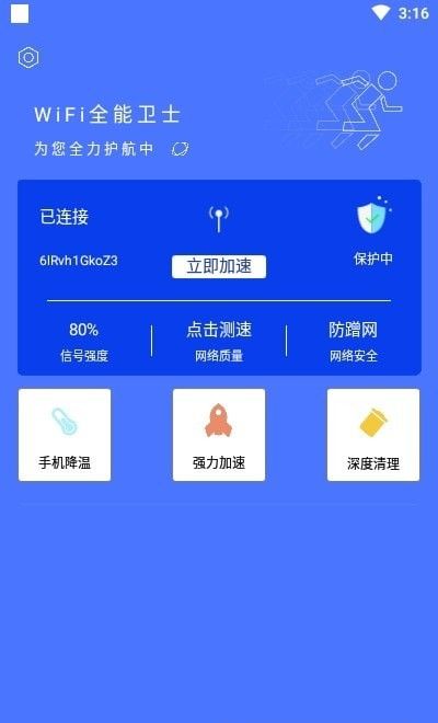 WIFI全能卫士软件截图2