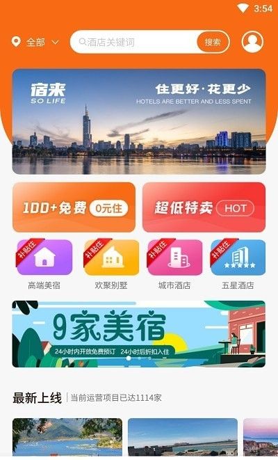 宿来软件截图2