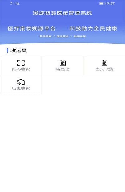 智慧医废软件截图0