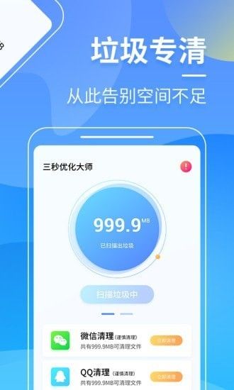 三秒优化大师软件截图1