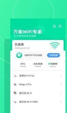 万能WiFi专家软件截图2