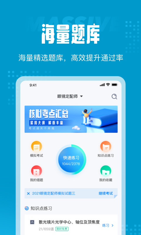 眼镜定配师考试聚题库软件截图2