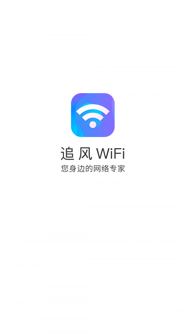 追风WiFi软件截图0