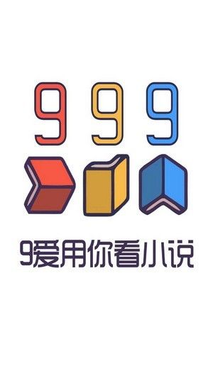 999小说软件截图2