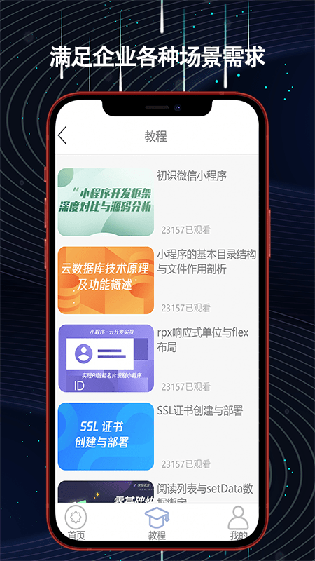 小程序开发教学软件截图3