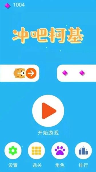 冲吧柯基软件截图2