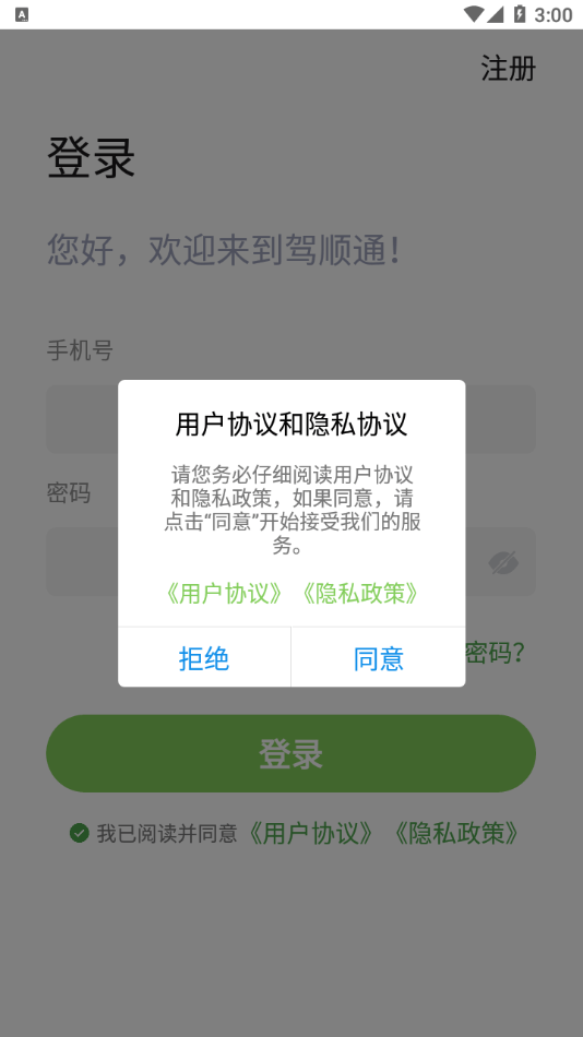 驾顺通软件截图0