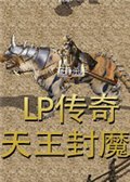 LP传奇之天王封魔