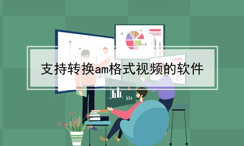 支持转换am格式视频的软件