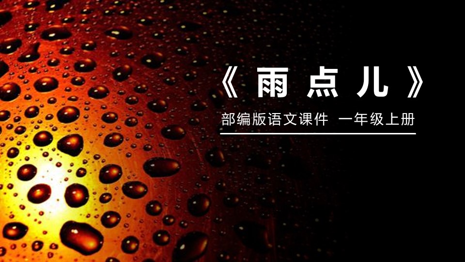 《雨点儿》PPT免费课件下载