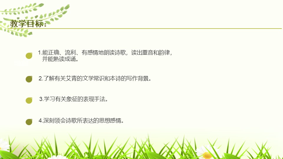 《我爱这土地》PPT精品课件下载