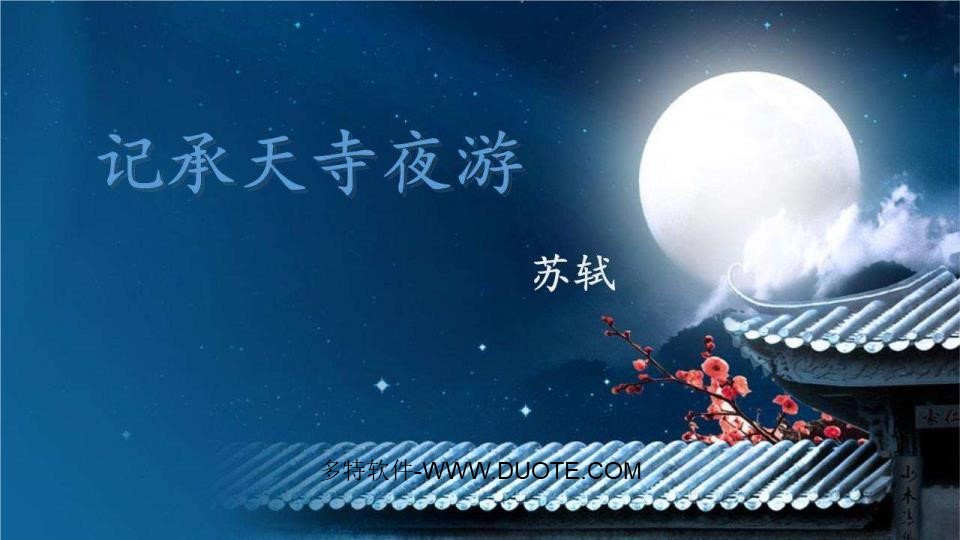 《记承天寺夜游》短文两篇PPT课件下载