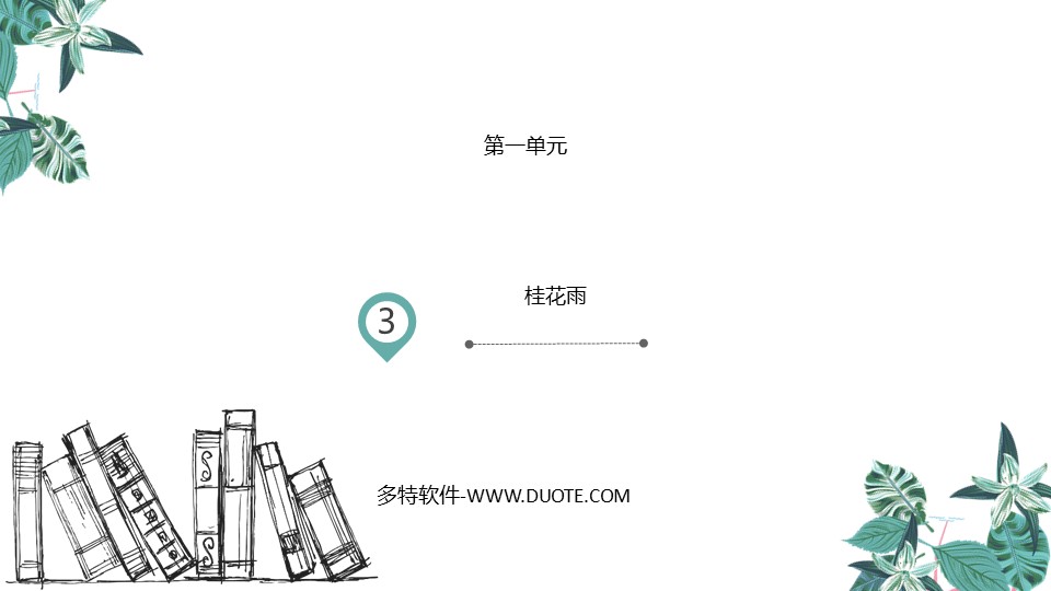 《桂花雨》PPT优质课件下载