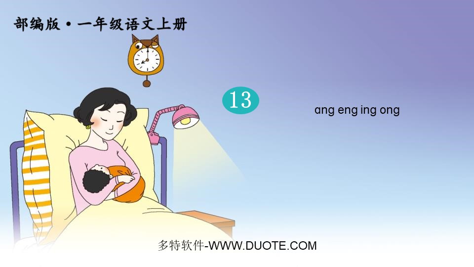 《ang eng ing ong》PPT教学课件下载