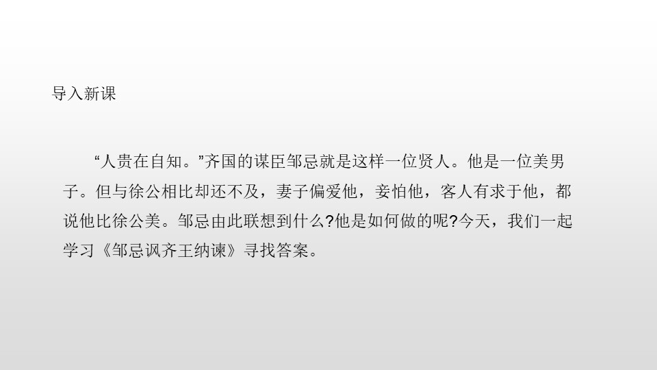 《邹忌讽齐王纳谏》PPT优质课件下载