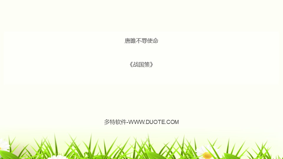 《唐雎不辱使命》PPT教学课件下载