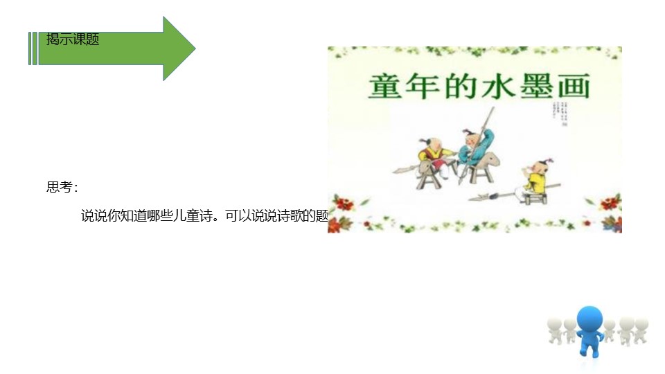 《童年的水墨画》PPT(第二课时)下载