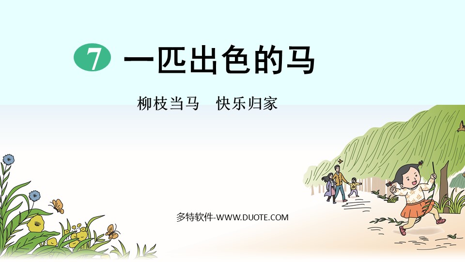 《一匹出色的马》PPT教学课件下载