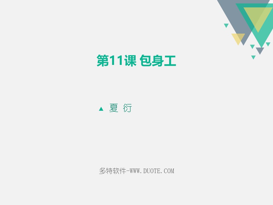 《包身工》PPT课件下载