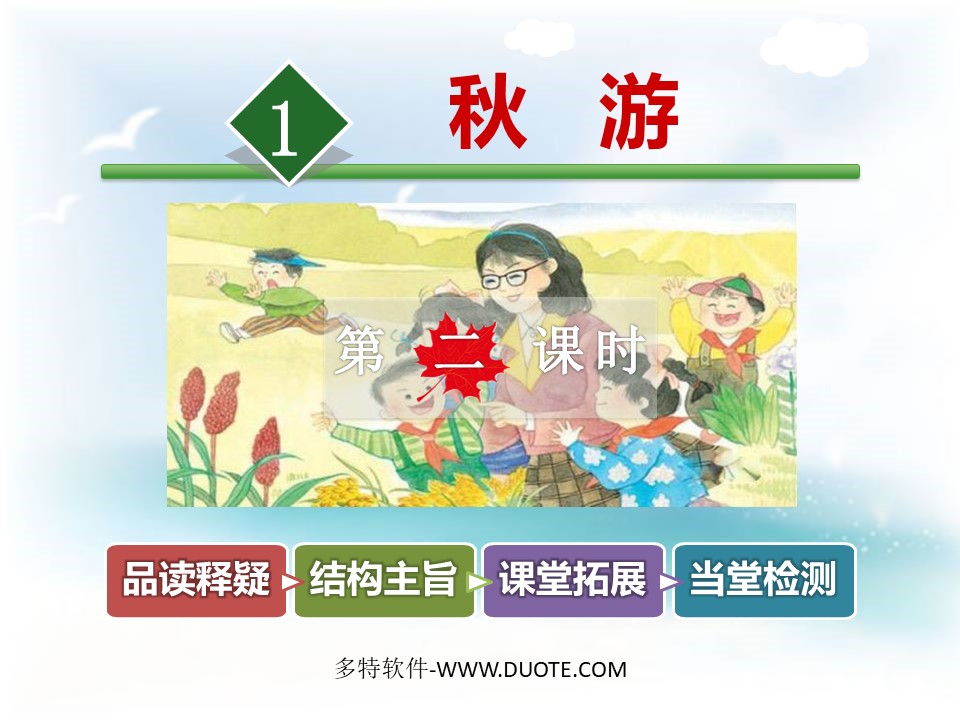 《秋游》PPT教学课件下载