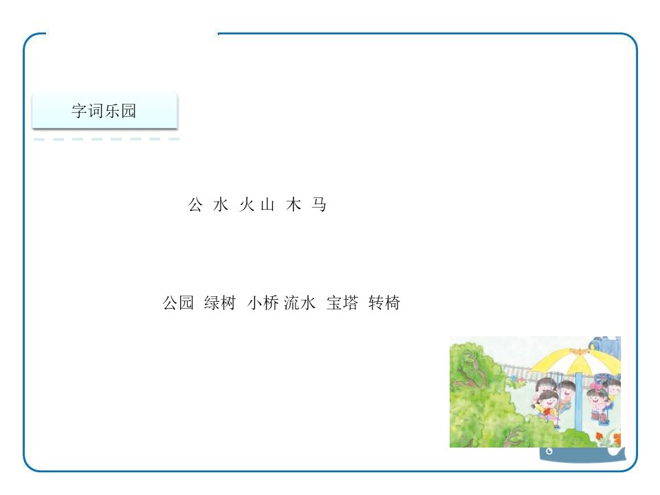 《公园 绿树 红花》识字PPT课件下载