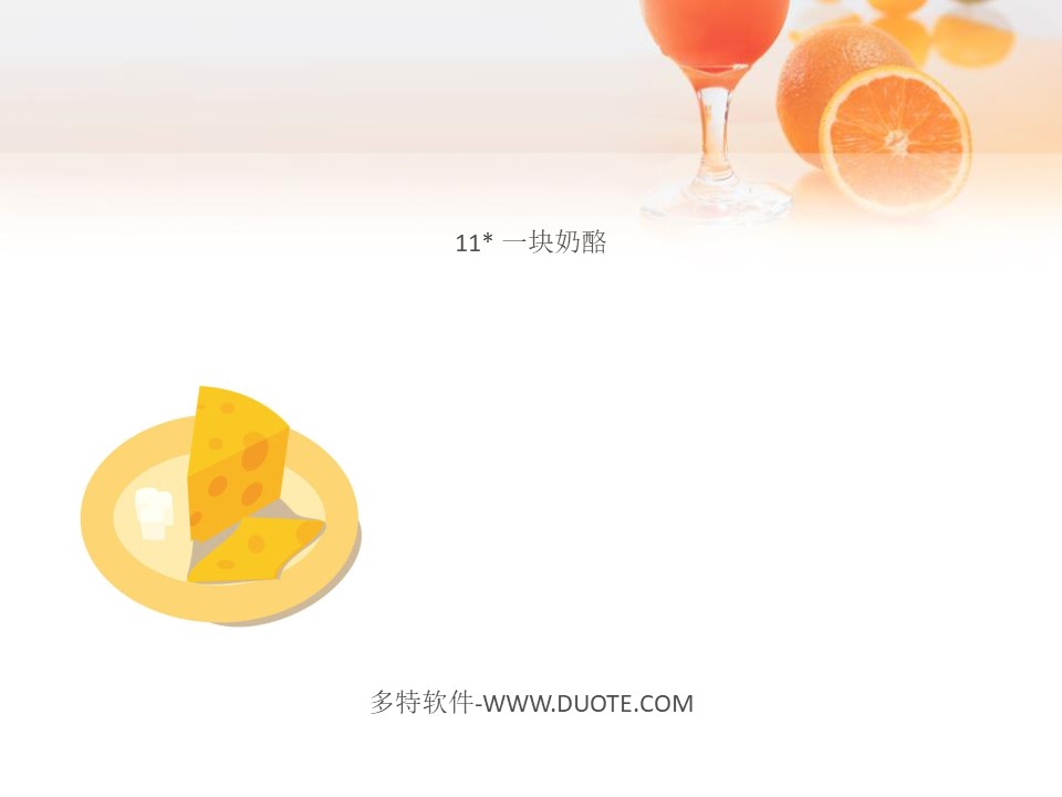 《一块奶酪》PPT课件下载下载