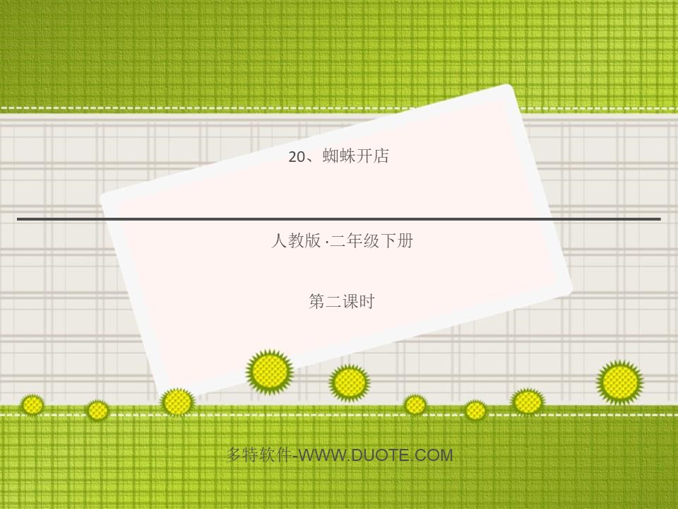 《蜘蛛开店》PPT(第二课时)下载