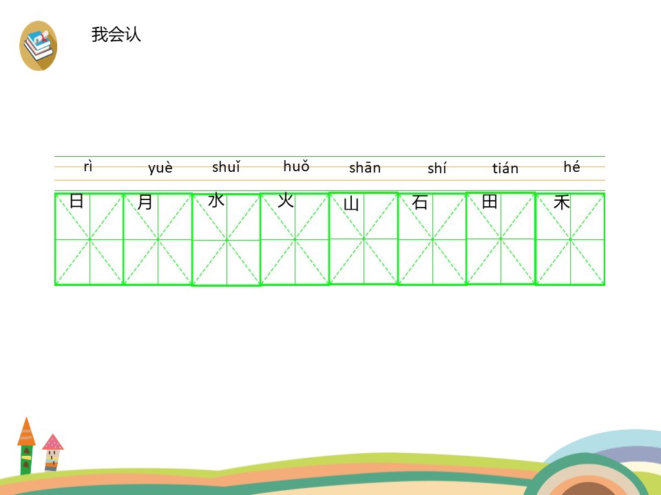 识字《日月水火》PPT下载