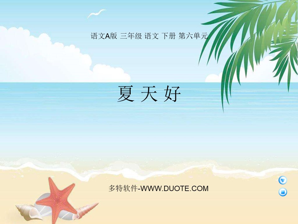 《夏天好》PPT课件下载