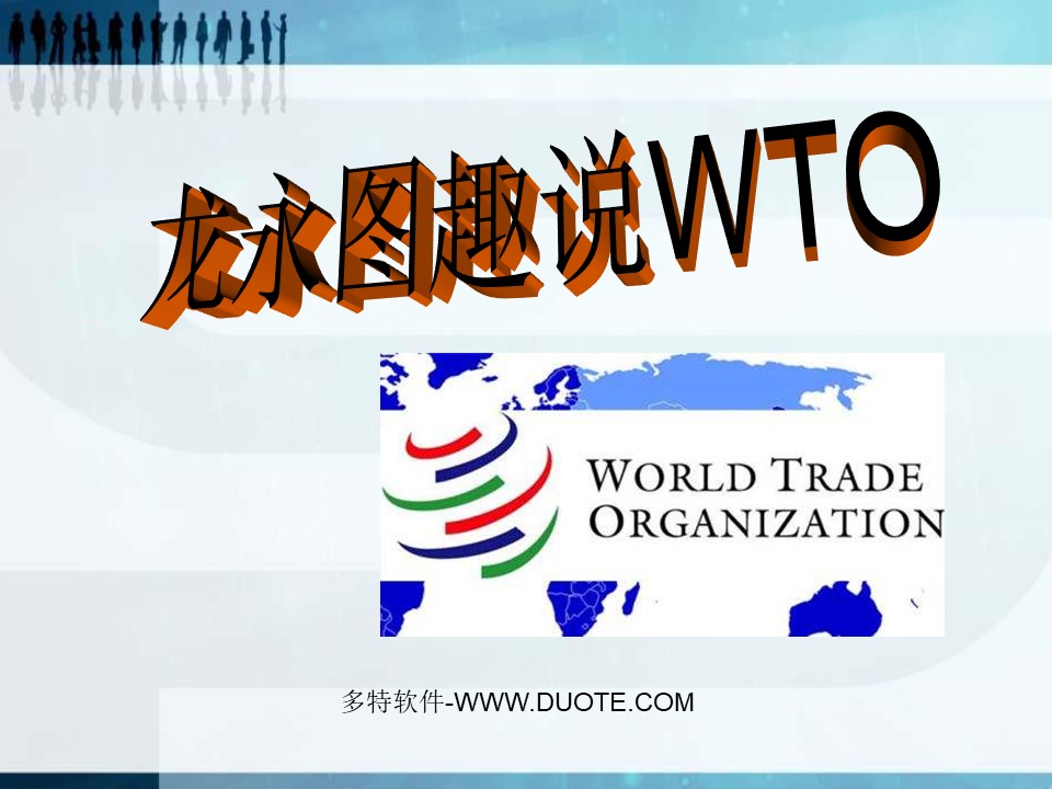 《龙永图趣说WTO》PPT课件2下载