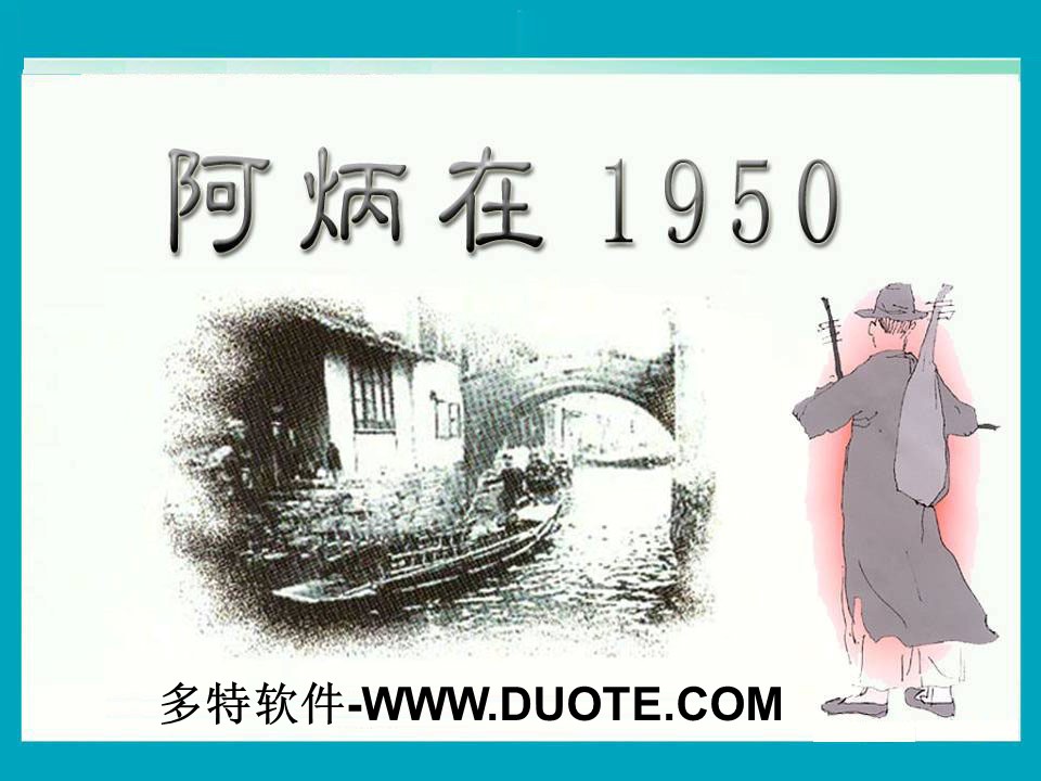 《阿炳在1950》PPT课件2下载