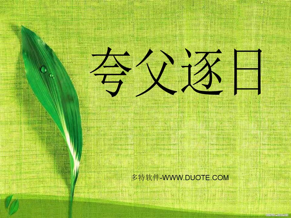 《夸父逐日》PPT课件5下载