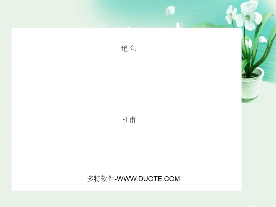 《绝句》PPT课件10下载