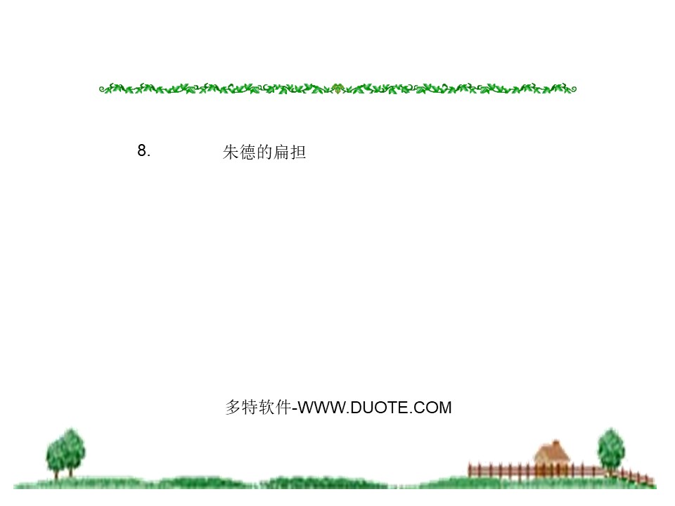 《朱德的扁担》PPT课件6下载