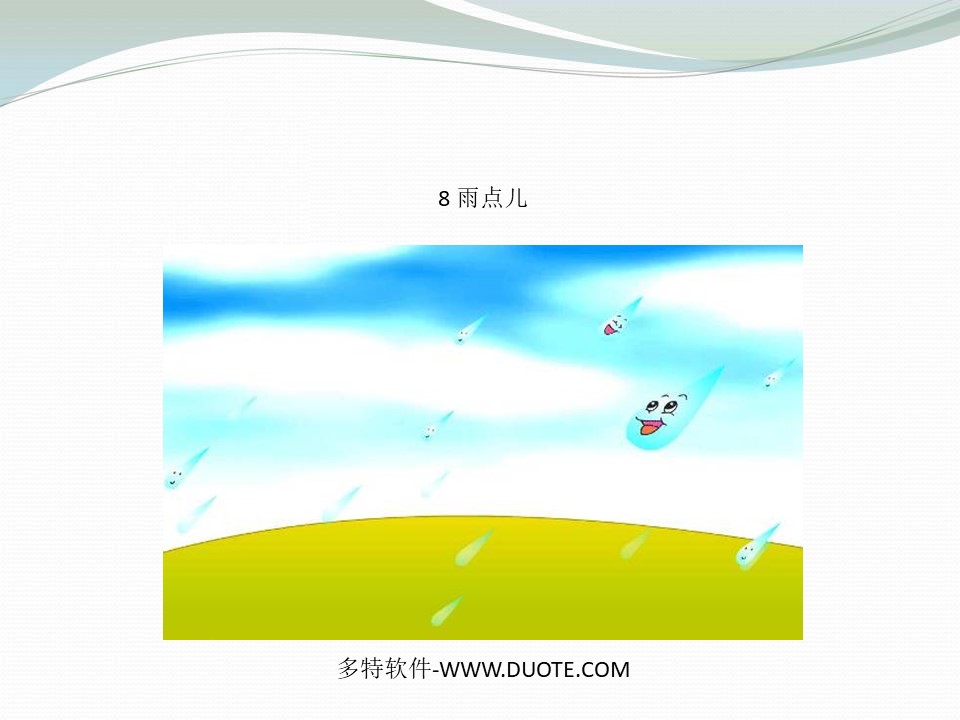 《雨点儿》PPT课件9下载