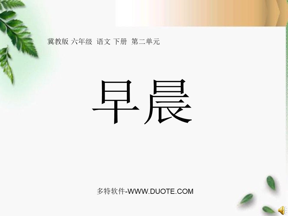 《早晨》PPT课件3下载