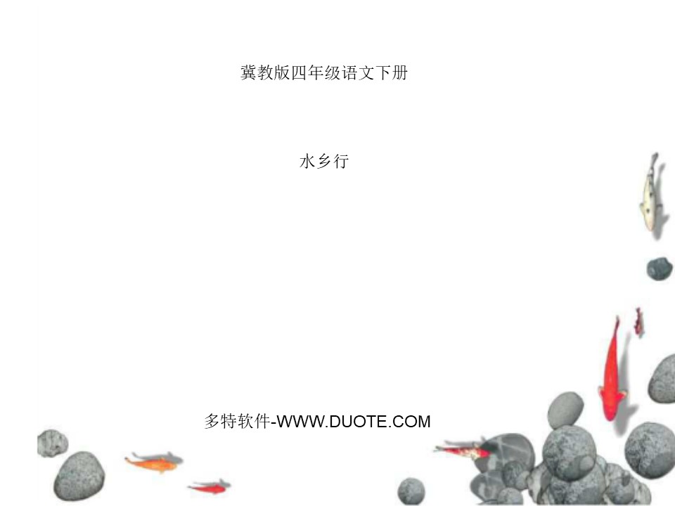 《水乡行》PPT课件4下载